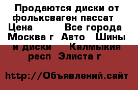 Продаются диски от фольксваген пассат › Цена ­ 700 - Все города, Москва г. Авто » Шины и диски   . Калмыкия респ.,Элиста г.